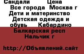 Сандали Ecco › Цена ­ 2 000 - Все города, Москва г. Дети и материнство » Детская одежда и обувь   . Кабардино-Балкарская респ.,Нальчик г.